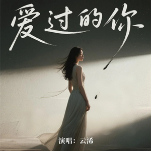 爱过的你(云浠版)