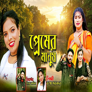 প্রেমের মানুষ