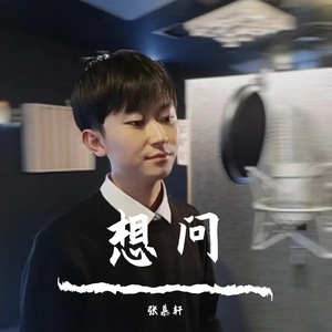 想问 伴奏