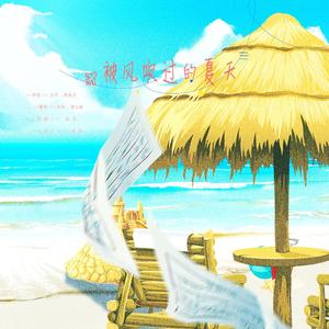 被风吹过的夏天