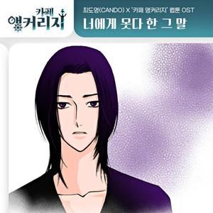 너에게 못다 한 그 말