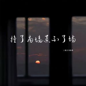 撞了南墙退不了场