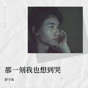 那一刻我也想到哭 伴奏