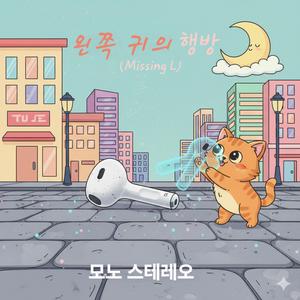 왼쪽 귀의 행방 (Missing L)