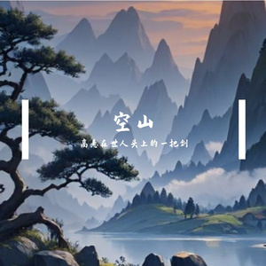 空山