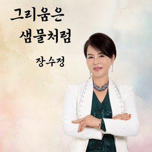 그리움은 샘물처럼 (Inst.)