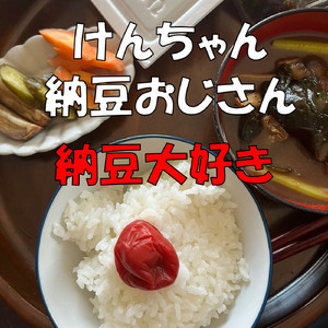 けんちゃん納豆BGMコミカル