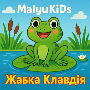 Жабка Клавдія