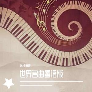 桑塔露琪亚（粤语）（翻自 sky）