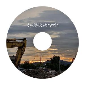 世界的梦