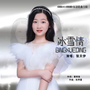 冰雪情