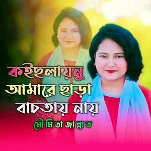 কইছলায়নু আমারে ছাড়া বাচতায় নায়