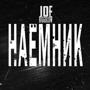 Наёмник