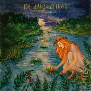 Купальская ночь