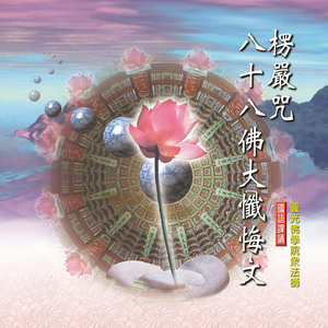 八十八佛大懺悔文 (國語課誦)