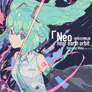 NEO 近地轨道（feat.初音ミク& KAITO）