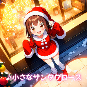 小さなサンタクロース