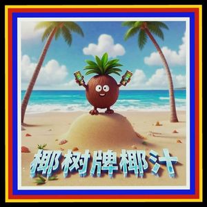 椰树牌椰汁（prod.SHANGO)