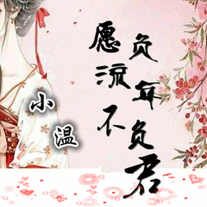 愿负流年不负君