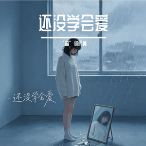 还没学会爱