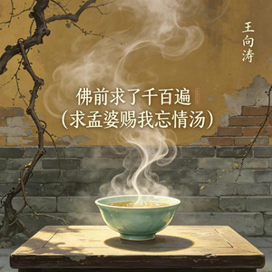 佛前求了千百遍(求孟婆赐我忘情汤)