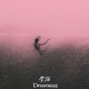 梦海(Dreamsea)