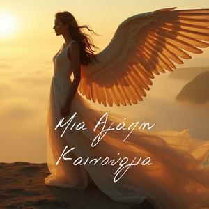 Μια Αγάπη Καινούργια