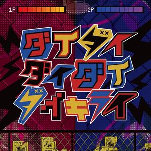 ダイダイダイダイダイキライ（超级超级超级讨厌）