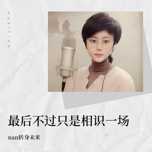 最后不过只是相识一场