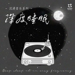 深度睡眠·生物调频