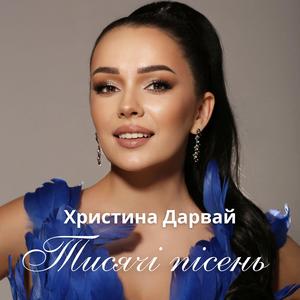 Тисячі пісень