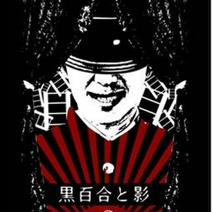 「未遂」-自主規制盤-