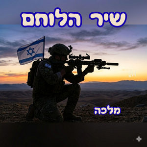 שיר הלוחם