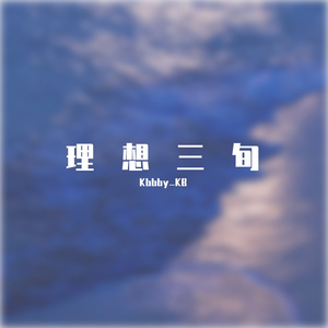 你要结婚了（Cover曹万江）