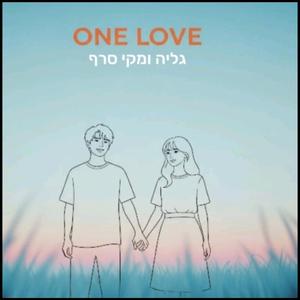 One Love (feat. גליה סרף)