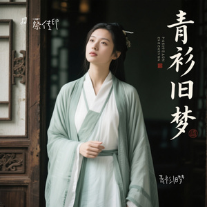 青衫旧梦