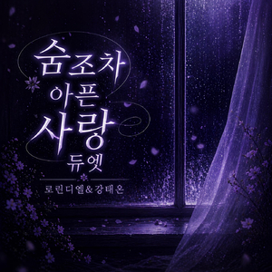 숨조차 아픈 사랑 듀엣