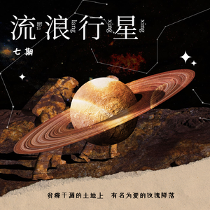 流浪行星