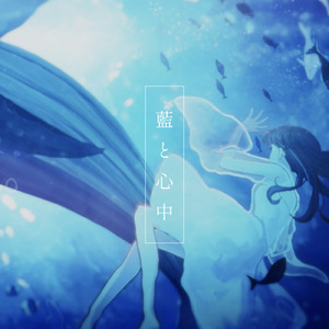 藍と心中 (feat. 唄音ちりん)