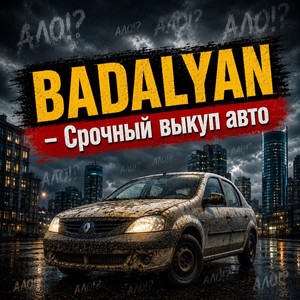 Ало! Это Срочный Выкуп Авто (Original Mix)