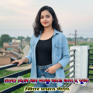 तारा दिल का मोकु कोड बता द पूजा