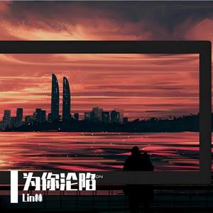 为你沦陷