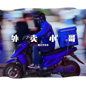 外卖小哥(prod.by Eee.T)