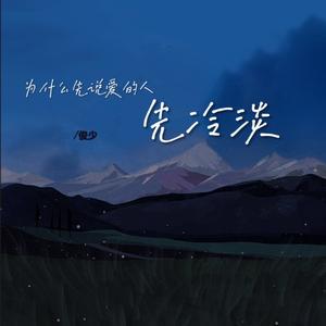 为什么先说爱的人先冷淡