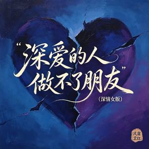 深爱的人做不了朋友(深情女版)