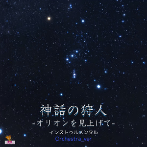 神話の狩人 -オリオンを見上げて- (Orchestra_ver)
