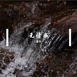 无情画