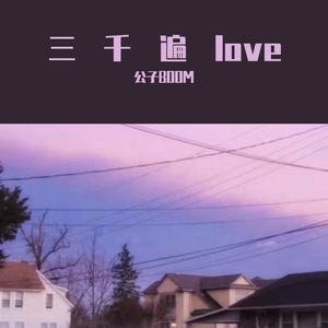 陈壹千-三千遍我爱你（公子BOOM remix）