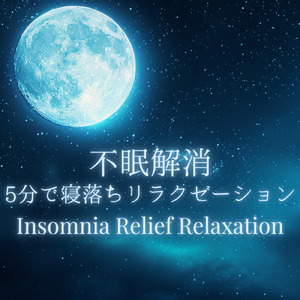 ゆるやかに眠る時間