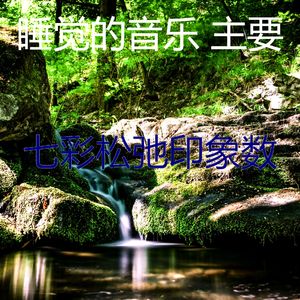 柔和的做梦时刻